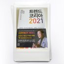 [책 리뷰] 트렌드 코리아 2021(2)