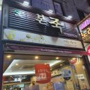 본죽 방이시장점