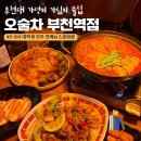 황제PC | 경기 부천 | 왜 나 대학생 때는 이런데가 없었는지~~~‘오술차 부천역점’ 후기