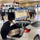 신원닷컴 | 상하이 공항 픽업 택시 예약 푸동공항에서 시내 난징동루 가는법