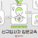 [사례] 업계 1위 중견기업 A사 신규입사자 입문교육 후기 - 온보딩, 조직적응, 커뮤니케이션