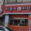 아몬드5000치킨 이미지