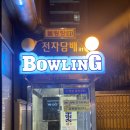 청룡빌딩 앞 | 용산 볼링장 숙대입구• 남영역 뉴청룡볼링장 가격 내돈내산 후기