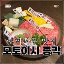 모토이시 종각점 | [종각 소고기] 일본식 소고기구이ㅣ야끼니꾸 맛집 '모토이시 종각점'