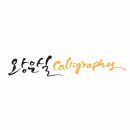 왕은실calligraphy 이미지