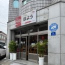 신안동13 | 진주 신안동 맛집 호요우 라멘 후기