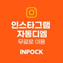 디엠마케팅 | 인스타그램 자동디엠 인포크링크 무료로 써본 후기