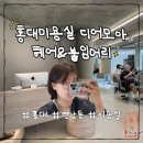 연남동미용실 고급진 분위기의 &#34;디어모아 헤어&amp;붙임머리&#34; 홍대미용실