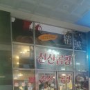최영득얼큰이선산곱창앤갈비냉면