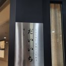 스시다이이치 | 서울역 기념일 오마카세 추천 '스시 다이이치' 내돈내산 후기 (디너 85000원)