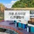 프리미엄키즈풀빌라 | 호텔가구 , 모텔가구 설치 후기 - 가평프리미엄키즈풀빌라