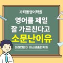 아소비검암센터학원 | 가좌동 시티프라디움영어학원, 영어를 제일 잘 가르친다고 소문난 이유는?