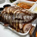 [ 광주 / 소촌동 ] 명품웃거리왕족발 / 옛날족발맛그대로 / 아는사람만 아는 족발찐맛집
