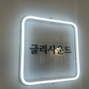 글리사운드 이미지