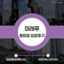 신촌근린공원 | 20대 직장인의 부동산 임장기 I 동마포 마래푸(마포래미안푸르지오) EP 8-1