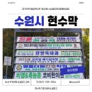 [도로]원천 성일아파트1 | 권선·팔달·장안·영통구까지 — 수원시 112개 지정게시대 권역별 광고 전략 완벽 정리