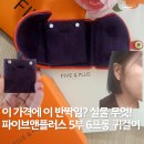 파이브엔플러스 | 이 가격에 이 반짝임? 여자 친구 선물로 딱! 파이브앤플러스 5부 6프롱 귀걸이 착용 후기