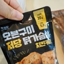 치킨처럼 | 작심닭 저당 오븐구이 닭가슴살 5종 후기｜치킨처럼 촉촉한 다이어트 식단템