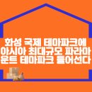 화성 국제 테마파크에 아시아 최대규모 파라마운트 테마파크 들어선다 이미지