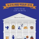 BeeStory79꿀벌이야기 | 도슨트처럼 박물관 걷기 (2026) - 세상에서 가장 쉬운 고고학 기초 체력 수업