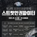 스트릿 인권 파이터!포천거리에서 피어나는 존엄의 목소리 “제 6회 포천인권문화제” 개최 이미지