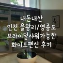 내돈내산 을왕리/영종도 화이트펜션 브라이덜 샤워 후기