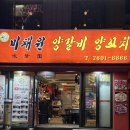 미채원양갈비양꼬치 이미지