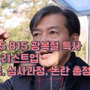 비알맥스경남지사 | 2025 광복절 특별사면 예상 분석: 조국 포함될까?