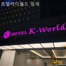 호텔케이월드(청계) 이미지