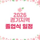도일초등학교 | 2026년 경기지역 졸업식 일정안내 - 1