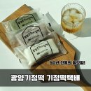 인덕로 | [기정떡택배] 광양기정떡 50년 전통의 쫄깃함! 아침 식사 대용으로 딱 좋은 개별포장떡 후기