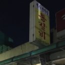 백두왕막창 이미지