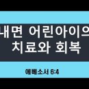 2023.4.30 내면 어린아이의 치료와 회복- 양향복목사 (1분전저자, 1분전NOW저자) 이미지