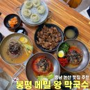 봉평메일왕막국수왕갈비탕 | 논산 현지인 맛집 추천 가야곡 봉평 메밀 왕 막국수 메뉴 가격 훈련소 근처 후기