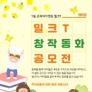 밀크T창작동화 공모전(5/13) 이미지