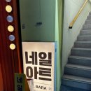 [신림] 자석젤 맛집, 신림역 네일샵 네일바라 네일후기