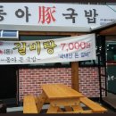 동아돈국밥