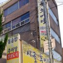 금정시골추어탕