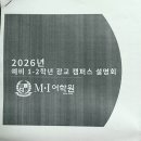 (주)엠아이 | 엠아이어학원 광교 2026년 예비 1학년 2학년 설명회 후기(교재 테스트 시간표)