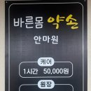 바른몸약손안마원 이미지