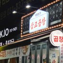 태재로 | [경기 광주] 새로 오픈한 &#34;막창로2가 삽교곱창&#34; 내돈내산 솔직후기