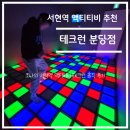 분당-240 | 액티비티 리뷰 - 분당 서현역 액티비티 테크런 솔직 후기
