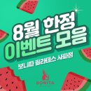 사림동001 | [사파동필라테스 8월 이벤트 모음] 프리미엄 필라테스 80% 할인 EVENT❤ 보니따 전국 80개 지점 돌파...