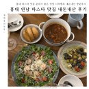 홍대 파스타 맛집 분위기 좋은 연남 너의행복 내돈내산 방문후기