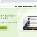 인터넷 동영상/오디오/MP3 (4K Video Downloader) 소개 이미지