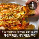 피자는 치즈빨(우송대점) | [마감]아직도 안 먹어봤다구?! 한번 먹어보면 못 헤어 나올 그 맛?! 대전 피자맛집 배달체험단 모집