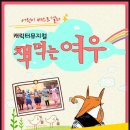 문화가 있는 날- 어린이 뮤지컬 책먹는 여우 이미지