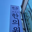 호호미한의원 네이버블로그