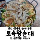 본가 토속왕순대 이미지