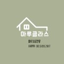 천왕로 | 구정마루 마뷸러스 젠 (정사각 600x600) 모로칸크림 시공후기(서울)